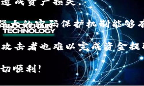 如何将LUNA币提现到TPWallet

数字货币, LUNA币, TPWallet/guanjianci

---

在当今数字货币交易日益频繁的背景下，许多用户都希望能够轻松地将自己持有的数字资产进行管理和提现。其中，LUNA币作为一种备受瞩目的数字货币，吸引了大量用户的关注。TPWallet（Trust Wallet）则是一个支持多种数字资产的钱包应用程序，因其安全性和用户友好性而受到广泛欢迎。因此，本文将详细介绍如何将LUNA币提现到TPWallet。

### 把LUNA币提现到TPWallet的步骤

#### 步骤一：下载并安装TPWallet

首先，用户需要在手机应用商店（如Google Play或Apple App Store）中搜索“TPWallet”并下载。下载完成后，按照提示进行安装。当您首次打开TPWallet时，将获得创建新钱包或导入现有钱包的选项。如果您是第一次使用TPWallet，请选择“创建新钱包”。

在创建新钱包的过程中，用户需要设置一个强密码，并备份助记词。请确保将助记词保存在安全的地方，因为这将是恢复钱包的唯一方式。

#### 步骤二：创建或导入LUNA地址

在TPWallet的主界面，用户可以选择添加LUNA币。点击“添加资产”，在搜索框中输入“LUNA”，并选择添加相应的资产。系统将生成一个LUNA地址，此地址将用于接收提现的LUNA币。用户需要将此地址复制或妥善记录，以便后续步骤中使用。

#### 步骤三：登陆交易平台并提取LUNA币

接下来，用户需要登陆自己所持有LUNA币的交易平台（如币安、火币等）。在成功登陆后，找到“资产”或“钱包”页面，选择LUNA币并点击“提取”或“提现”按钮。通常这个按钮会标记为“Withdraw”。

在提现页面中，需要输入提现金额和TPWallet提供的LUNA地址。用户要仔细检查地址是否正确，以防因转账错误造成资产的丢失。一旦确认无误，提交提现申请。根据不同平台的费用设置，提币可能会产生一定的手续费。

### 常见问题解答

#### 问题一：LUNA币提现到TPWallet需要多长时间？

提现到TPWallet所需的时间与几个因素有关。一般来说，从交易平台提取LUNA币到TPWallet的时间主要取决于区块链的确认速度以及交易平台的处理效率。在正常情况下，LUNA币的提现通常在几分钟到几个小时之间完成。

例如，当您在交易平台提交提现请求后，该请求将首先在平台的内部系统中处理。这一过程中可能会涉及到用户的身份验证等因素。如果一切顺利，该平台将把您的LUNA币发送到区块链上进行确认。用户可以在TPWallet中查看交易状态，确认是否成功到账。

不过，要注意，如果区块链网络拥堵，或者提现金额非常大，可能需要更长的确认时间。而提现平台的处理时间也是不可忽视的因素。因此，用户在提现前应了解交易平台和区块链网络的状况，以免造成不必要的等待。

#### 问题二：如何确保提现地址的正确性？

在数字货币交易中，确保提现地址的准确性至关重要。不正确的地址可能导致资金永久丢失。为此，用户可以采取以下几种措施来保障提现地址的准确性。

首先，建议用户复制粘贴LUNA地址以避免手动输入错误。如果选择手动输入，务必要仔细核对每一个字符，因为区块链地址的字符包括数字和字母，有时会混淆，如数字“O”和字母“O”。

其次，在交易平台和TPWallet中都可以找到QR码功能。部分应用允许用户通过扫描QR码来快捷地添加地址。这也是一种有效降低错误风险的方法。

最后，用户可以尝试先小额提现测试来验证地址的准确性。在确认小额提现顺利完成后，再进行大额提现，这样可以大大降低资产损失的风险。

#### 问题三：在TPWallet中如何查看LUNA币余额和交易历史？

完成提现后，用户可以在TPWallet中查看LUNA币的余额以及相关的交易历史。具体操作如下：

首先，在TPWallet首页找到LUNA币的图标并点击进入。在页面上，您可以看到当前钱包的LUNA余额。如果余额显示为零，可能是提现尚未到账或者有其他问题需要处理。

其次，用户可以打开“交易历史”功能，查看所有与LUNA币相关的交易记录。便于您了解最近的充值、提现、以及转账等活动。在交易历史中，您可以看到每一笔交易的详细信息，包括时间、区块链确认状态以及相关交易费用。

同时，TPWallet会为用户提供安全提示信息，如果发现任何异常交易记录，用户应立即进行检查并与钱包支持团队联系以保护账户安全。

#### 问题四：提现过程中可能遇到哪些问题及解决方案？

在提现LUNA币的过程中，用户有可能会面临一些常见的问题，而针对这些问题，用户亦可采取相应的解决方案。

首先，用户可能会遭遇提现失败的情况。这通常是因为提款地址错误、余额不足、或交易平台出现维护。针对这类问题，用户应检查提现地址的正确性是否输入，并确认账户余额足够。若果在平台维护期间发起的提现，建议稍后再试。

其次，还有可能遇到提现请求的长期处理。如果用户发现提现处理时间超过预期，应及时联系交易平台的客服，询问提现的当前状态。同时可以在区块链浏览器中查看相关交易是否已生成。

最后，安全问题也是重要考量之一。用户应该确保TPWallet的手机是安全的，避免使用公共Wi-Fi进行交易，定期查看账户的安全性，保护好助记词等重要信息。如果发现不明交易，应及时更改密码并联系客服。

#### 问题五：TPWallet有什么安全性设置？

安全性是用户在选择数字钱包时最为关心的问题之一。TPWallet在安全性方面采取了多种措施，以保护用户的数字资产。

首先，TPWallet在用户首次创建钱包时，会要求用户备份助记词。这一助记词是钱包恢复的关键，必须妥善保管，防止遗失。遗失助记词可能导致无法恢复钱包，从而造成资产损失。

其次，TPWallet提供了设置密码和生物识别功能的选项。用户可以通过面部识别、指纹等生物识别方式增强账户安全性，非常适合频繁使用数字资产的用户。同时，强大的密码保护机制能够有效防止闲杂人进入钱包。

此外，TPWallet还支持多重签名、交易密码等安全功能，以进一步增加防护级别。用户在进行资金转移时，需通过额外验证来确认交易，这样即便是账户信息被盗取，攻击者也难以完成资金提取。

在将LUNA币提现到TPWallet的过程中，拥有全面的知识和细致的操作步骤是成功的关键。希望本文的详细介绍能够为您提供帮助，祝愿您在数字货币的世界中一切顺利!