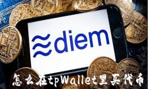 
 怎么在tpWallet里买代币