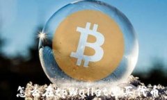  怎么在tpWallet里买代币