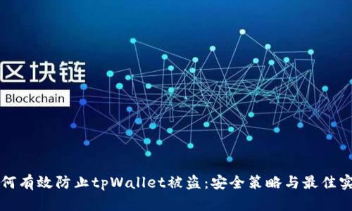 如何有效防止tpWallet被盗：安全策略与最佳实践