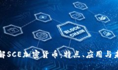 深入了解SCE加密货币：特点、应用与未来发展