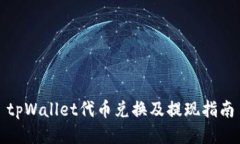 tpWallet代币兑换及提现指南
