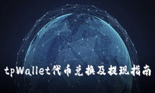 tpWallet代币兑换及提现指南