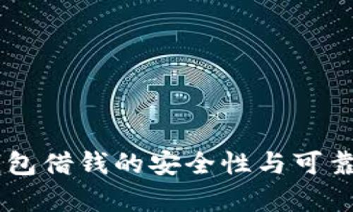 手机钱包借钱的安全性与可靠性分析