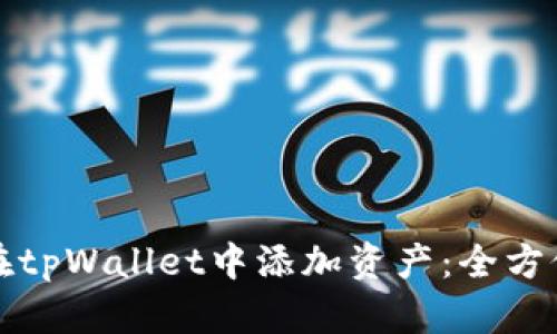 如何在tpWallet中添加资产：全方位指南