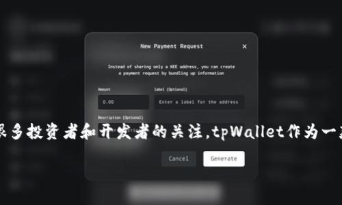 导语

随着区块链技术的不断发展，越来越多的加密货币和链上资产出现。Filecoin（FIL）作为一种去中心化存储网络的原生代币，吸引了很多投资者和开发者的关注。tpWallet作为一款多链钱包，支持多种加密货币，包括Filecoin。本文将详细指导用户如何在tpWallet中添加FIL链，帮助用户方便地管理其数字资产。

tpWallet怎么添加FIL链教程