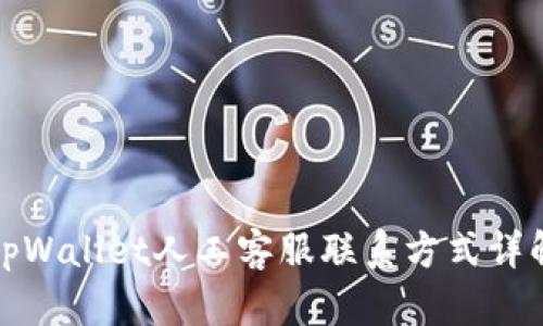 tpWallet人工客服联系方式详解