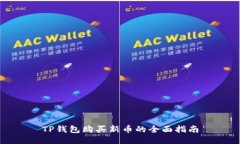 TP钱包购买新币的全面指南