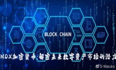 MDX加密货币：解密未来数字资产市场的潜力
