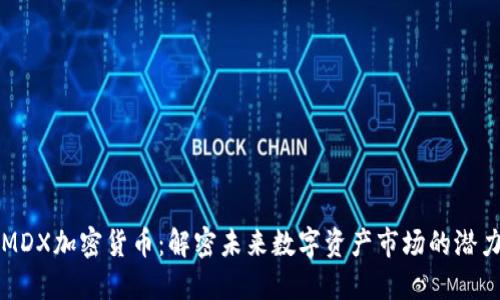 MDX加密货币：解密未来数字资产市场的潜力