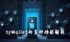 tpWallet的多种功能解析