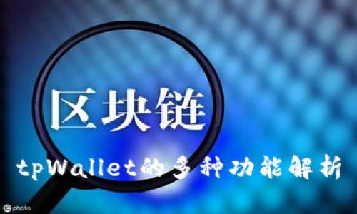tpWallet的多种功能解析