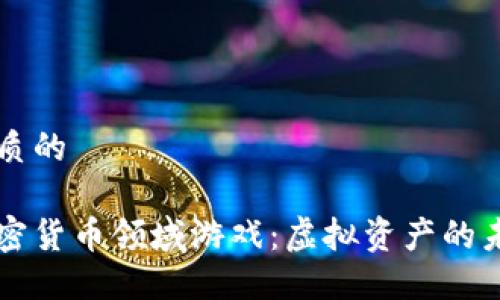 思考一个优质的

最赚钱的加密货币领域游戏：虚拟资产的未来游戏新星