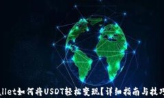 tpWallet如何将USDT轻松变现？详细指南与技巧解析