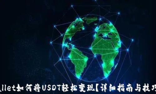 
tpWallet如何将USDT轻松变现？详细指南与技巧解析