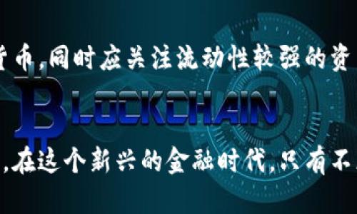 biao ti加密货币养老：未来金融的新选择/biao ti
加密货币, 养老, 投资/guanjianci

引言
随着社会的不断发展和技术的迅猛进步，人们的生活方式和理财观念也在发生着显著变化。近年来，加密货币作为一种新兴投资工具，逐渐被大众所认知和接受。尤其是在养老理财方面，加密货币开始被视为一种新选择。本文将探讨加密货币在养老规划中的潜力，以及其对未来金融生态的影响。

一、加密货币的基础知识
在详细讨论加密货币对养老的影响之前，有必要先了解什么是加密货币。加密货币是一种基于区块链技术的数字货币，它使用加密技术确保交易的安全性和隐私性。比特币是最早也是最著名的加密货币，自2009年问世以来，其价值和影响力不断增长。随着以太坊、莱特币等其他币种的出现，加密货币的生态系统也日趋丰富。

二、加密货币在养老规划中的优势
1. **投资增值潜力**：与传统投资工具相比，加密货币具有更高的增值潜力。在过去几年中，比特币等加密货币的涨幅惊人，这让很多投资者获益良多。这种高收益的特性也使其成为人们养老规划的一个选项。
2. **流动性**：加密货币交易的便利性和流动性较高，投资者可以随时买入或卖出。这在退休时需要快速变现资产的情况下，显得尤为重要。
3. **技术驱动的安全性**：区块链技术的去中心化特性使得加密货币交易具有更高的安全性。相比于传统银行账户，加密货币的存储和管理更能抵御中心化带来的风险。

三、加密货币投资风险
然而，加密货币投资并非没有风险，以下是一些需要关注的风险因素：
1. **价格波动**：加密货币市场的价格极为波动，一次价格的剧烈波动可能导致投资者的资产出现大幅度缩水。
2. **监管风险**：各国对加密货币的监管政策尚在不断变化，未来的政策可能会对加密货币的合法性和流通性产生重大影响。
3. **技术风险**：尽管区块链技术被视为安全的，但依然存在技术漏洞和网络攻击的风险。投资者需要具备一定的技术知识，才能有效管理自己的资产。

四、如何将加密货币纳入养老规划
1. **资产配置**：制定合理的资产配置方案是养老规划的关键。将一定比例的资金投入到加密货币中，但需确保整个投资组合的风险可控。
2. **定期评估**：定期评估加密货币投资的表现，根据市场情况及时调整投资策略。
3. **教育和了解**：投资者需要时刻关注加密货币的发展动态，保持对市场趋势的敏感度，以便于做出明智的投资决策。

五、未来的加密货币养老趋势
随着技术的持续进步和人们对金融知识了解的加深，加密货币在养老规划中的应用前景非常广阔。未来，可能会出现更多专门针对老年人的加密货币金融产品，从而使得退休生活更加丰富多彩。

常见问题

问题1：加密货币的投资适合所有人吗？
投资加密货币并不适合所有人，尤其是风险承受能力较低的投资者。加密货币市场的剧烈波动导致大量投资者面临巨大的财富损失，因此在决定投资之前，必须对自己的风险承受能力进行深刻反思。此外，缺乏市场知识的投资者可能会在冲动下做出不理智的决策，导致严重后果。因此，教育自己，了解加密货币的基本原理和市场走势是成功投资的前提。

问题2：如何选择合适的加密货币进行投资？
在选择合适的加密货币进行投资时，投资者需结合市场走势、项目背景、应用前景等因素进行综合判断。大多数投资者首先会考虑比特币和以太坊等主流币种，但实际上市场上还有许多新兴的币种。选币的过程中，建议关注该项目团队的背景、技术创新、应用场景及市场认可度。同时，保持警惕，避免盲目跟风，确保在充分了解和评估的基础上做出决策。

问题3：加密货币投资需要考虑税收问题吗？
是的，加密货币投资的税收问题绝对不容忽视。许多国家已经开始出台针对加密货币相关交易的税收政策。通常，加密货币的交易或兑换可能会被视为应税事件，也就是说，您需要为购买时的增值部分缴纳税款。在投资之前，一定要了解所在国或地区的相关税收法规，以确保符合法律规定，避免未来可能出现的麻烦。

问题4：如何保证加密货币的安全性？
保证加密货币安全的第一步是选择一个可靠的钱包。可以考虑使用冷钱包和热钱包结合的方式，冷钱包通常用于存放长期不动用的资产，而热钱包则适合日常交易和小额支付。此外，保持对密码和密钥的高度保密，不轻易分享个人信息，设置复杂的密码，对钱包使用双重认证等都能有效提升安全性。同时，定期更新软件，修补潜在的安全漏洞，也是非常必要的措施。最后，切勿投资您无法承受损失的金额。

问题5：如果我计划在退休后完全依赖加密货币，我应该准备哪些事情？
如果您计划在退休后完全依赖加密货币，您需要做好充分的准备。首先，确保您了解加密货币的流动性，在需求时能够快速找到交易对手。其次，合理安排投资组合，不要将所有资产都投资于加密货币，同时应关注流动性较强的资产，以便于在需要时快速变现。此外，掌握数据备份和恢复钱包的能力，以防止意外的资产丢失。最后，要持续关注市场动态和政策变化，以便及时调整策略，确保您的资产能够在退休期间持续增值。

结论
加密货币在养老理财中的应用潜力巨大，但投资者需要了解其特性、风险和相关知识，以制定合理的养老规划。未来，加密货币或将成为一种主流理财工具，为人们的退休生活提供新的选择和保障。在这个新兴的金融时代，只有不断学习和适应，才能在变革中立于不败之地。