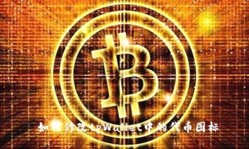  如何修改tpWallet中的代币图标