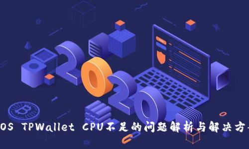 EOS TPWallet CPU不足的问题解析与解决方案