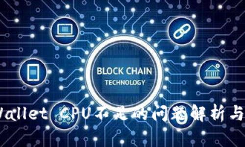 EOS TPWallet CPU不足的问题解析与解决方案