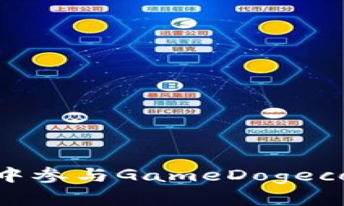 如何在TPWallet中参与GameDogecoin空投：详细指南