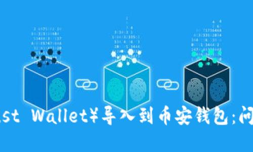 如何将TP（Trust Wallet）导入到币安钱包：问题及解决方案