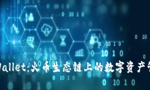 探索tpWallet：火币生态链上的数字资产管理革命