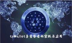 tpWallet多重签名的实现与应用