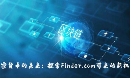 加密货币的未来: 探索Finder.com带来的新机遇