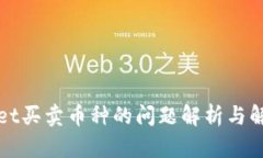 tpWallet买卖币种的问题解析与解决方案