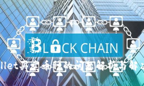 tpWallet买卖币种的问题解析与解决方案