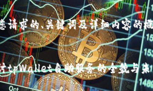 以下是您请求的、关键词及详细内容的概要示例：


深入探讨tpWallet自助服务的全貌与未来发展