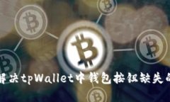 如何解决tpWallet中钱包按钮缺失的问题