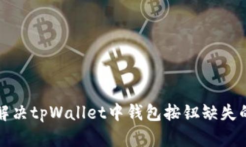 如何解决tpWallet中钱包按钮缺失的问题