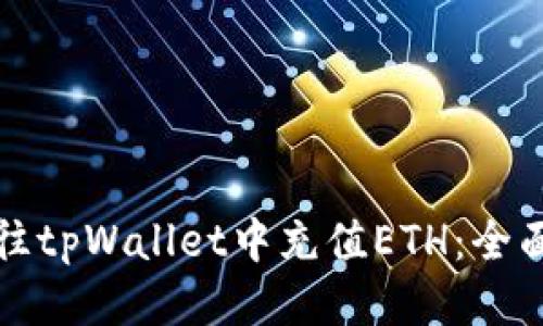 如何往tpWallet中充值ETH：全面指南
