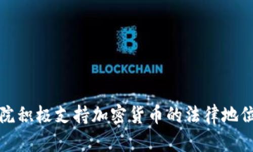 以色列法院积极支持加密货币的法律地位及其影响