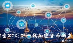 :探索ZTC：下一代加密货币的未来