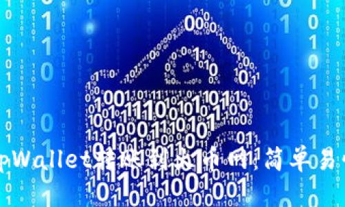 思考的
如何从tpWallet转账到火币网：简单易懂的指南