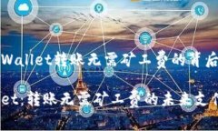 逐步解析tpWallet转账无需矿工费的背后原理与应用