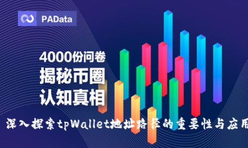  深入探索tpWallet地址路径的重要性与应用