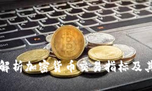 全面解析加密货币交易指标及其应用