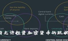  科威特允许投资加密货币的现状与未来