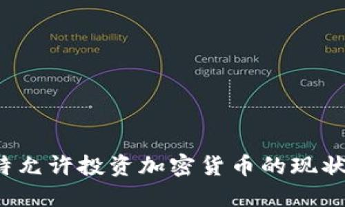  科威特允许投资加密货币的现状与未来