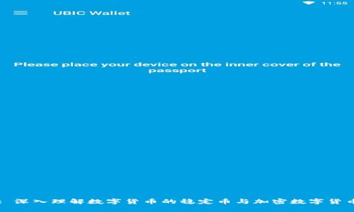 : 深入理解数字货币的稳定币与加密数字货币