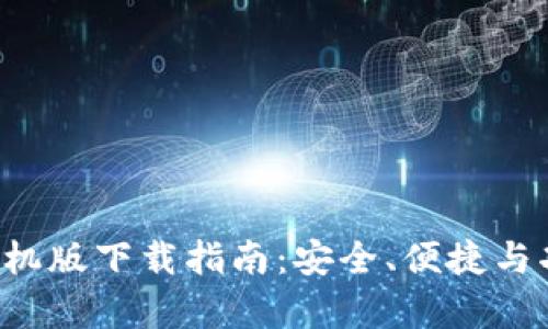  TP钱包手机版下载指南：安全、便捷与功能全解析