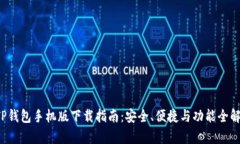  TP钱包手机版下载指南：安全、便捷与功能全解