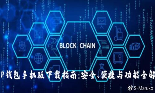 TP钱包手机版下载指南：安全、便捷与功能全解析
