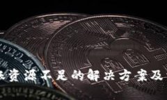 tpWallet转账资源不足的解决方案及相关问题分析