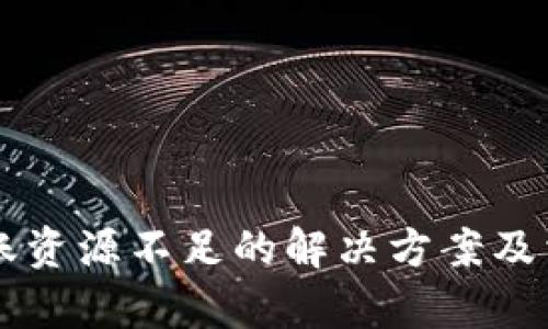 tpWallet转账资源不足的解决方案及相关问题分析