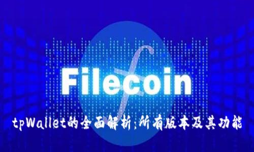 tpWallet的全面解析：所有版本及其功能