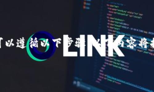 要将OKT（OKEx Token）转移到TP钱包（TP Wallet），你可以遵循以下步骤。以下内容将提供有关OKT转移到TP钱包的指导，并回答一些相关问题。

将OKT转移到TP钱包的详细步骤